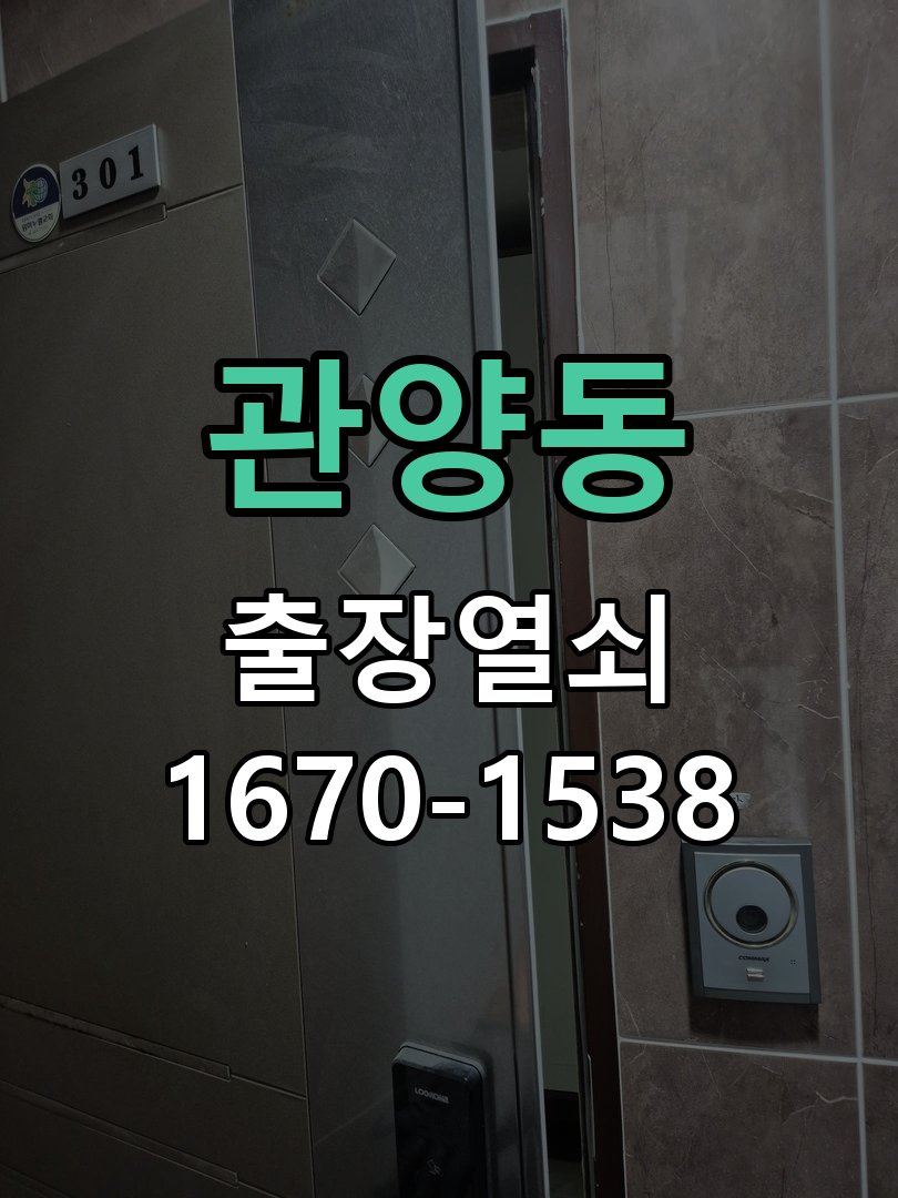 관양동 방문 손잡이 헛돌때 교체 방법 손잡이를 아래로 내려도 문이 걸린 채 열리지 않고 헐거움 현장 출장