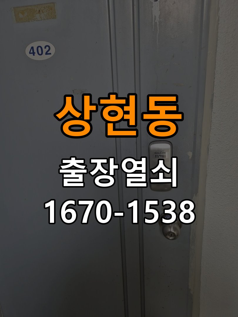 광교열쇠 단독주택 지문인식 도어락 문제 점검 가이드 참고 사진 3