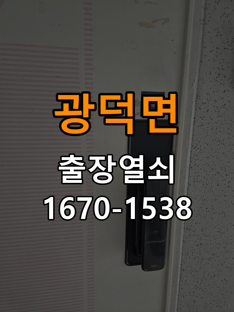 광덕면 상가 이사 후 현관 도어락 교체 및 비번 변경 - 수리와 교체 판단 기준 상가 출입 공간에서 새로 입주하면서 기존 사용자의 비번 잔류 불안으로 신제품 교체 요청. 이 글의 점검 목적: 고장 범위, 호환 부품과 장착면 상태로 조정·수리·교체를 비교 현장 출장