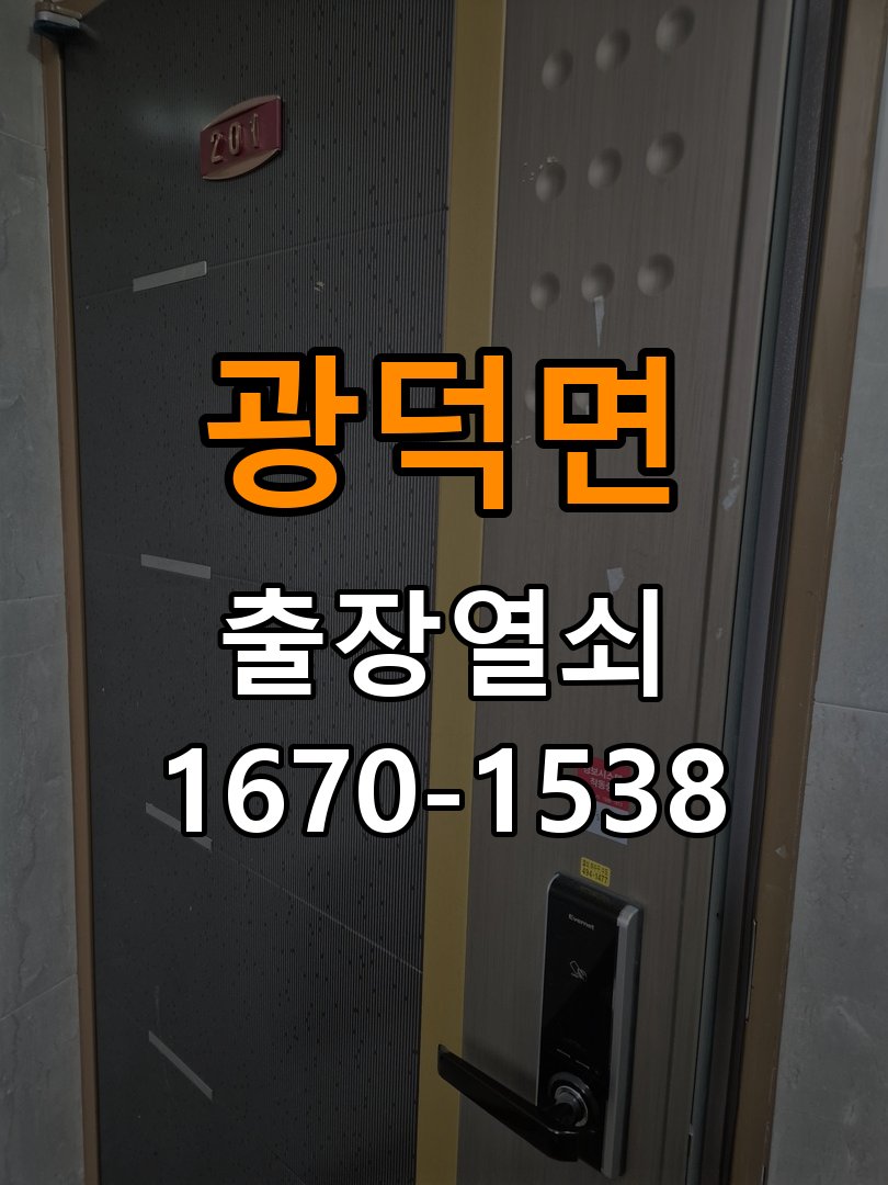 광덕면 상가 이사 후 현관 도어락 교체 및 비번 변경 - 수리와 교체 판단 기준 최신형 무타공 주키 디지털 도어락 및 마스터 보강판 정밀 점검 및 교체