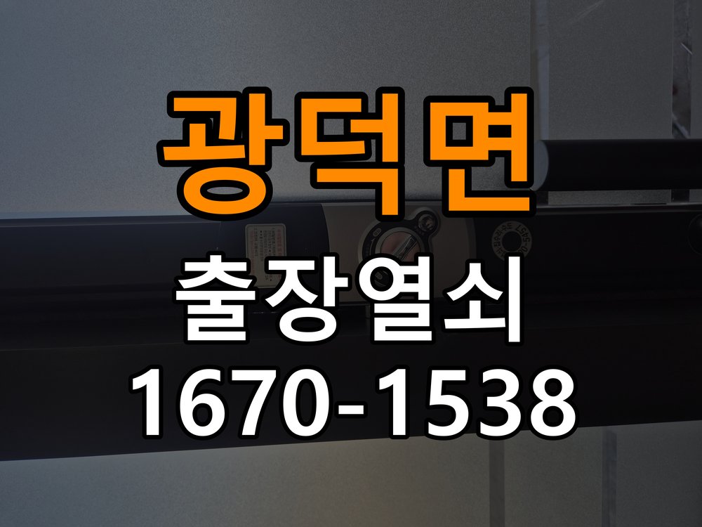 광덕면 상가 이사 후 현관 도어락 교체 및 비번 변경 - 수리와 교체 판단 기준 작업 완료 후 정상 작동 확인