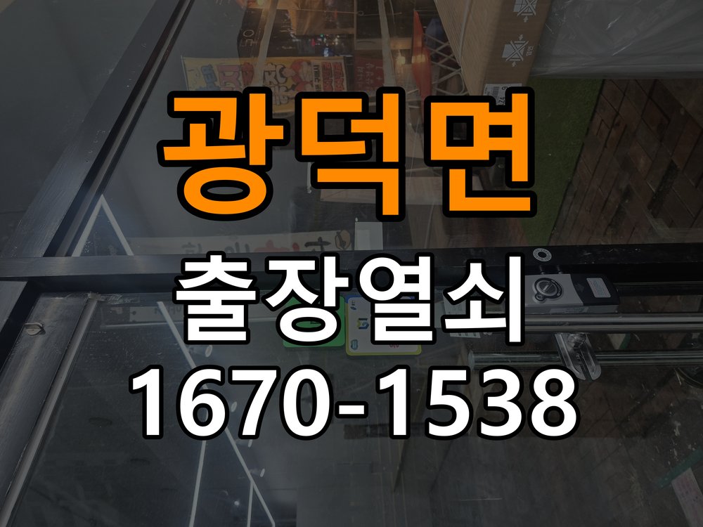 광덕면 상가 이사 후 현관 도어락 교체 및 비번 변경 - 수리와 교체 판단 기준 작업 완료 후 정상 작동 확인