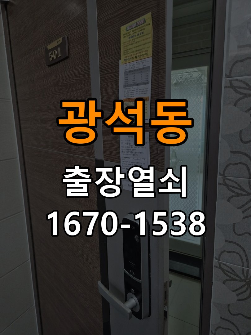 광석동 현관문 보조키 열쇠 분실 키통 교체 특수 딤플키 실린더 보조키 교체 정밀 점검 및 교체