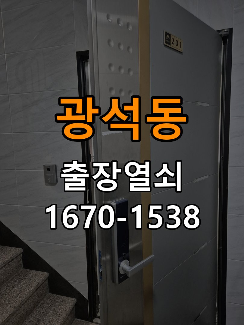 광석동 현관문 보조키 열쇠 분실 키통 교체 작업 완료 후 정상 작동 확인