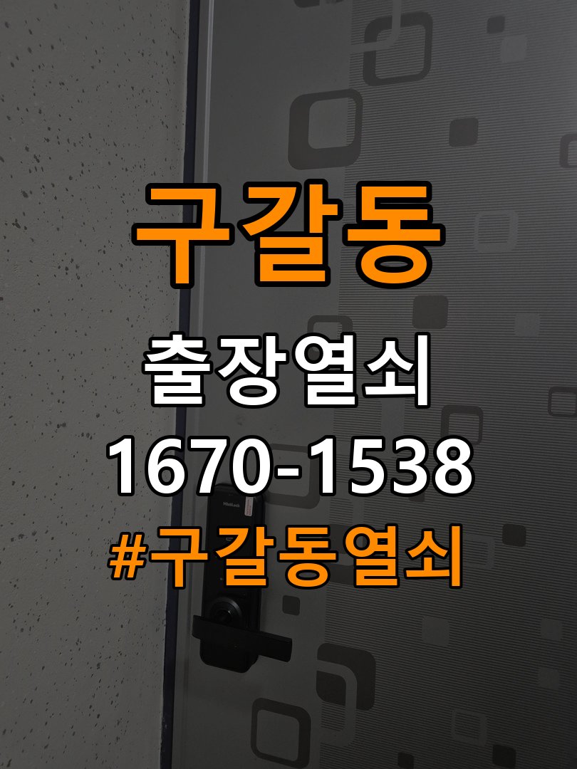 구갈동열쇠 오피스텔 도어락 경고음 조치 및 노후 제품 점검 참고 사진 3