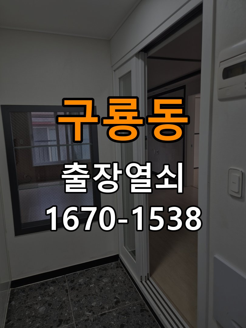 구룡동 학원 도어락 건전지가 빨리 닳는 반복 소모 원인 점검 - 작업 후 정상 작동 확인 배터리 홀더와 잠금 구동부 정밀 점검 및 교체