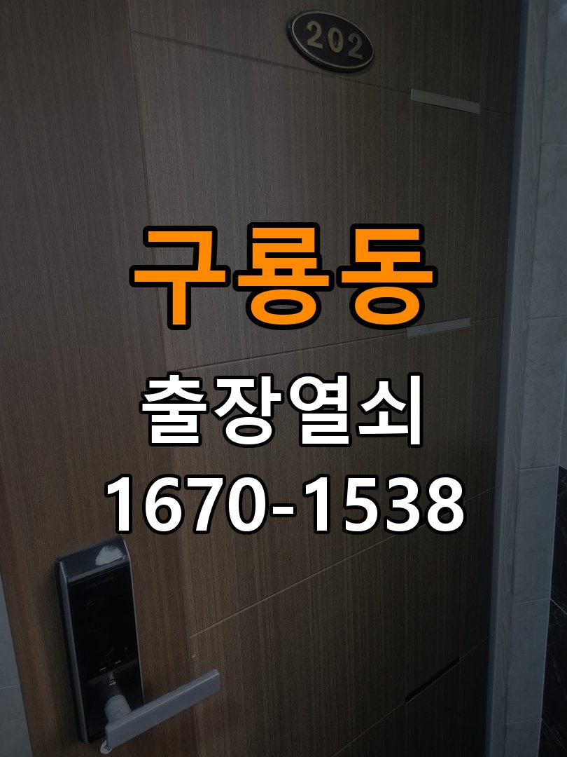 구룡동 학원 도어락 건전지가 빨리 닳는 반복 소모 원인 점검 - 작업 후 정상 작동 확인 작업 완료 후 정상 작동 확인