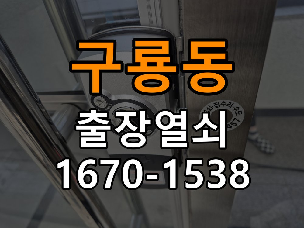 구룡동 학원 도어락 건전지가 빨리 닳는 반복 소모 원인 점검 - 작업 후 정상 작동 확인 작업 완료 후 정상 작동 확인
