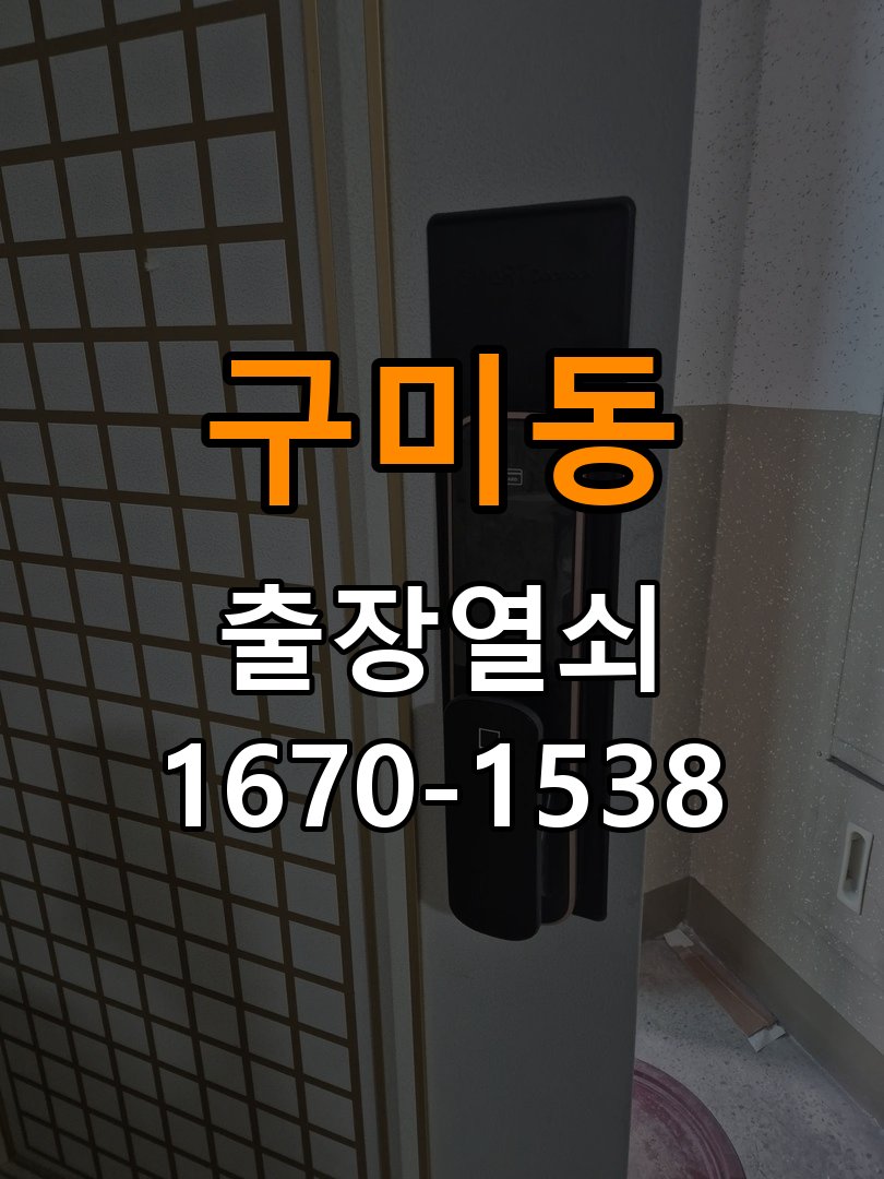 구미동 상가 셔터키 자물쇠 고장 출장 수리 상가 롤러셔터 바닥 자물쇠에 키가 헛돌고 열리지 않음 현장 출장