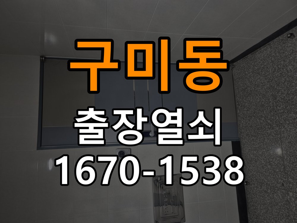 구미동 상가 셔터키 자물쇠 고장 출장 수리 작업 완료 후 정상 작동 확인