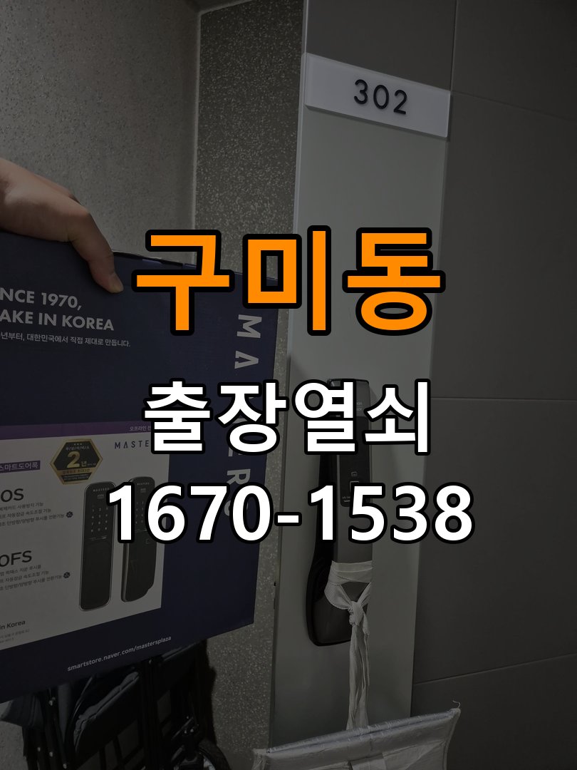 구미동 상가 셔터키 자물쇠 고장 출장 수리 작업 완료 후 정상 작동 확인