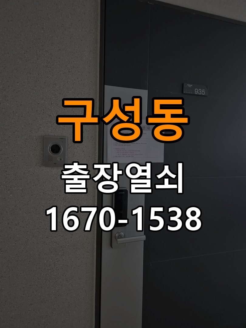 구성동 오피스텔 도어락 건전지 누액 단자 부식 청소 및 수리 - 갑자기 증상이 심해졌을 때 대응 오피스텔 출입 공간에서 건전지 교체 시기를 놓쳐 누액이 흘러나와 전원이 불안정. 이 글의 점검 목적: 직전 변화와 새로운 소음·표시를 확인하고 무리한 작동을 중단 현장 출장