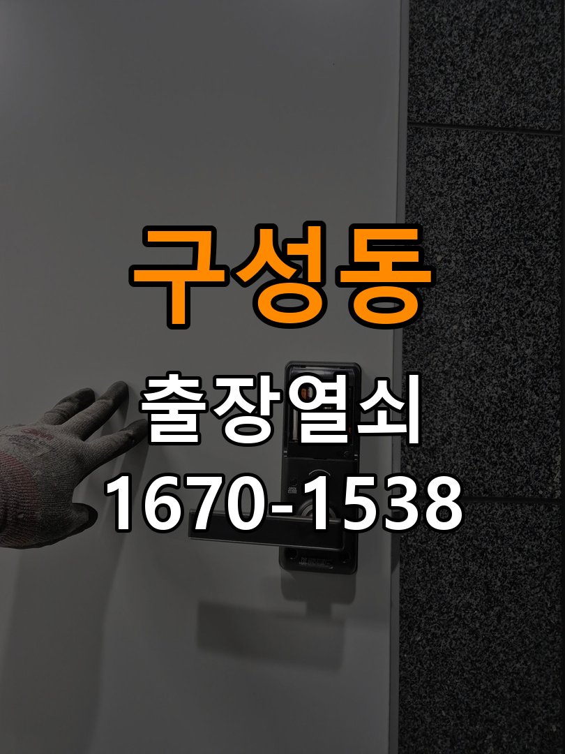 구성동 오피스텔 도어락 건전지 누액 단자 부식 청소 및 수리 - 갑자기 증상이 심해졌을 때 대응 부식 단자 화학 세척 및 스프링 전원 접점 재생 정밀 점검 및 교체