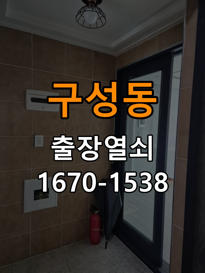 구성동 오피스텔 도어락 건전지 누액 단자 부식 청소 및 수리 - 갑자기 증상이 심해졌을 때 대응 작업 완료 후 정상 작동 확인