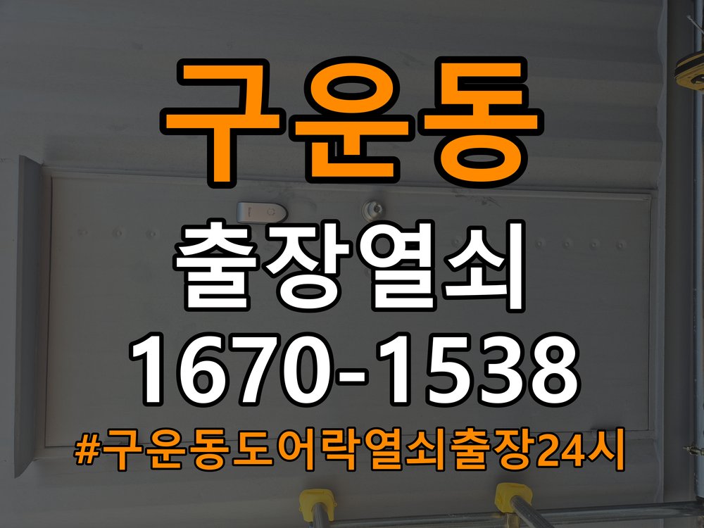 구운동도어락 열쇠 출장 24시 임대주택 푸시풀 도어락 고장 수리 및 관리 참고 사진 2