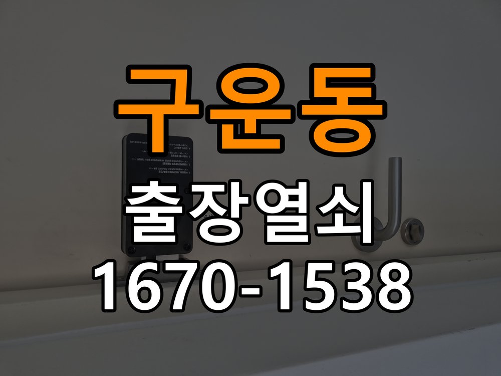 구운동도어락 열쇠 출장 24시 임대주택 푸시풀 도어락 고장 수리 및 관리 참고 사진 3