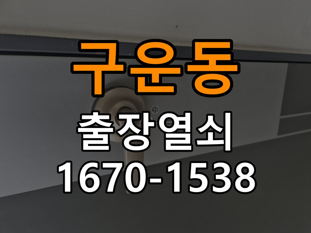 구운동열쇠 계단식 아파트 현관 방화문 고무패킹 교체 및 소음 방지 참고 사진 1