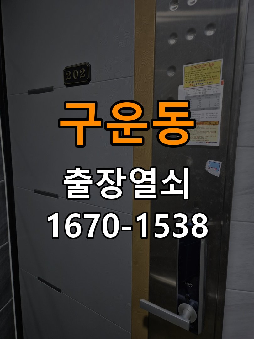 구운동열쇠 계단식 아파트 현관 방화문 고무패킹 교체 및 소음 방지 참고 사진 3