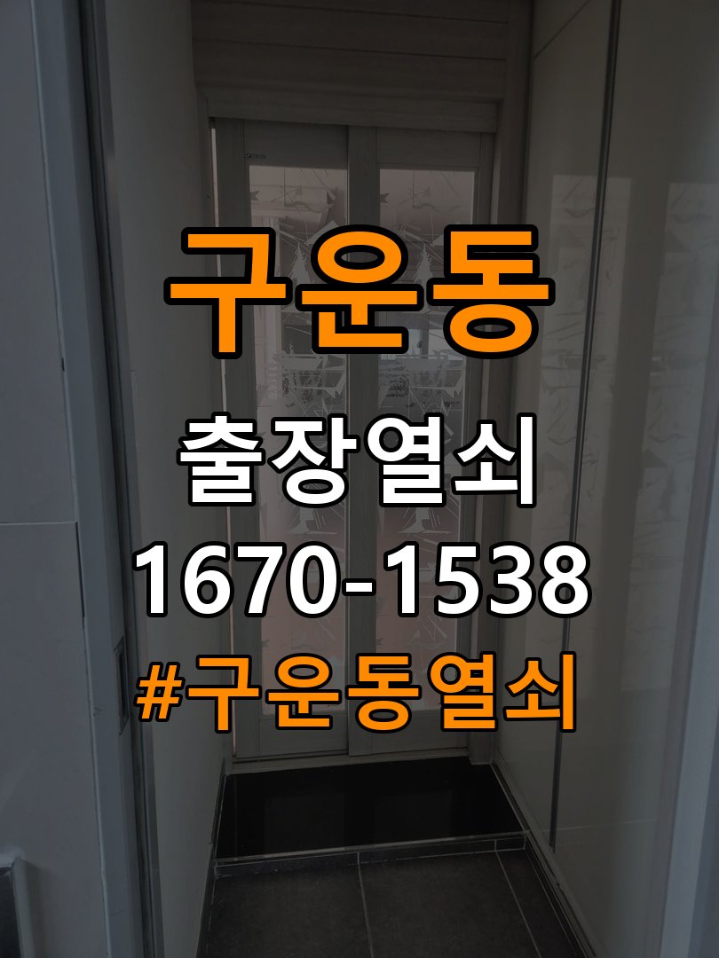 구운동열쇠 계단식 아파트 현관 방화문 고무패킹 교체 및 소음 방지 참고 사진 4