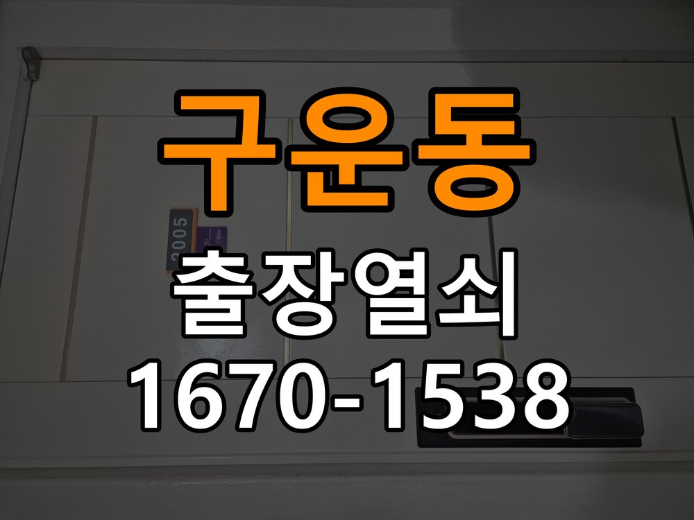 구운동열쇠 계단식 아파트 현관 방화문 고무패킹 교체 및 소음 방지 참고 사진 5