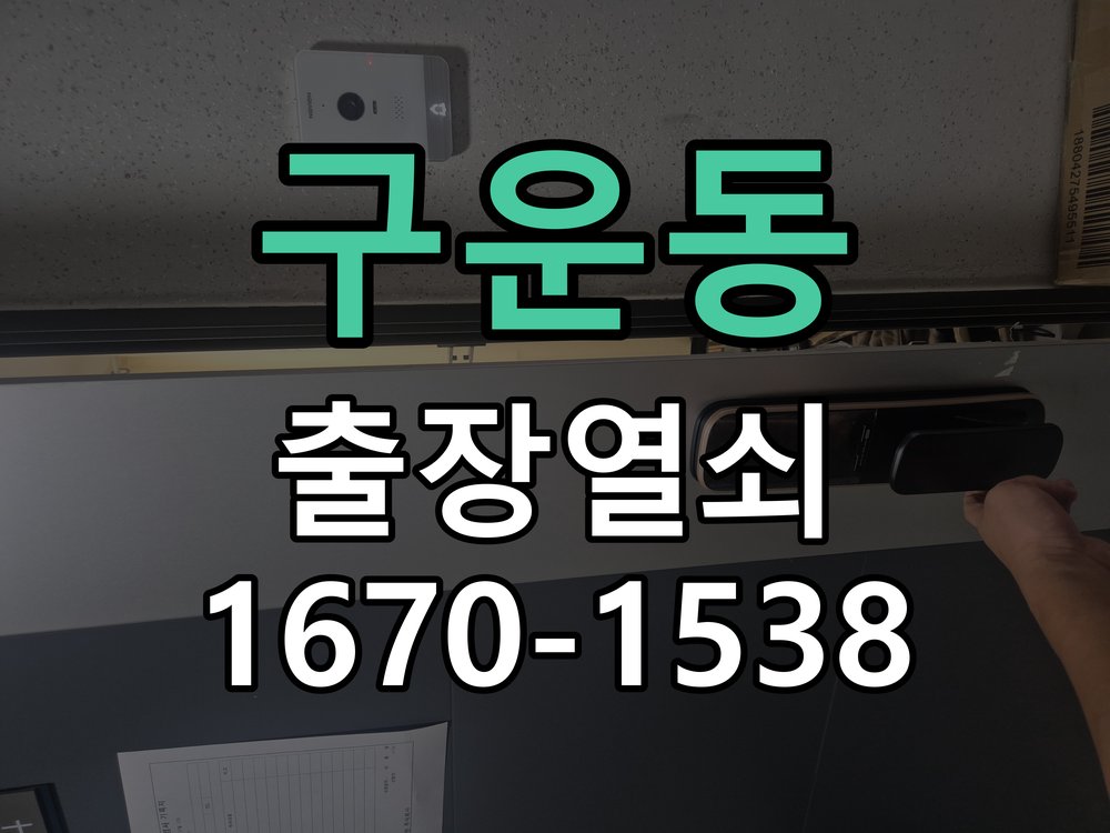 구운동 상가 셔터키 자물쇠 고장 출장 수리 상가 롤러셔터 바닥 자물쇠에 키가 헛돌고 열리지 않음 현장 출장
