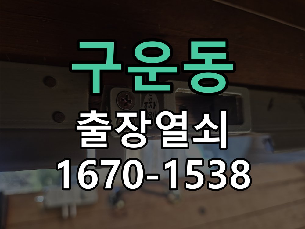 구운동 상가 셔터키 자물쇠 고장 출장 수리 원형 상가 셔터키 자물쇠 어셈블리 교체 정밀 점검 및 교체