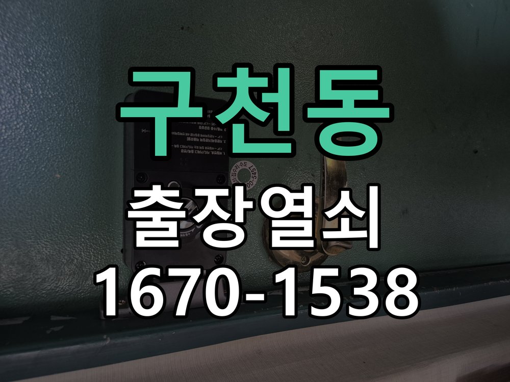 구천동 창고 대문 개폐기 열쇠 고장 교체 주택 대문 개폐기 버튼을 눌러도 문이 열리지 않고 걸림 현장 출장