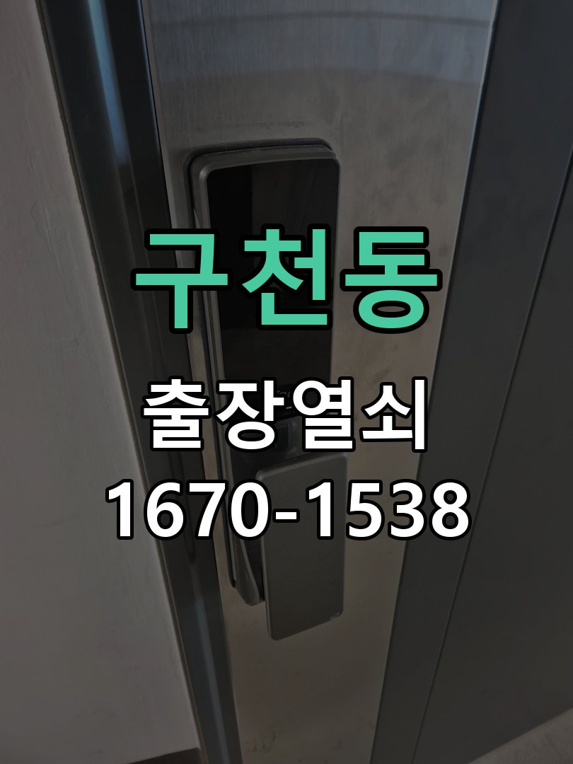 구천동 창고 대문 개폐기 열쇠 고장 교체 작업 완료 후 정상 작동 확인