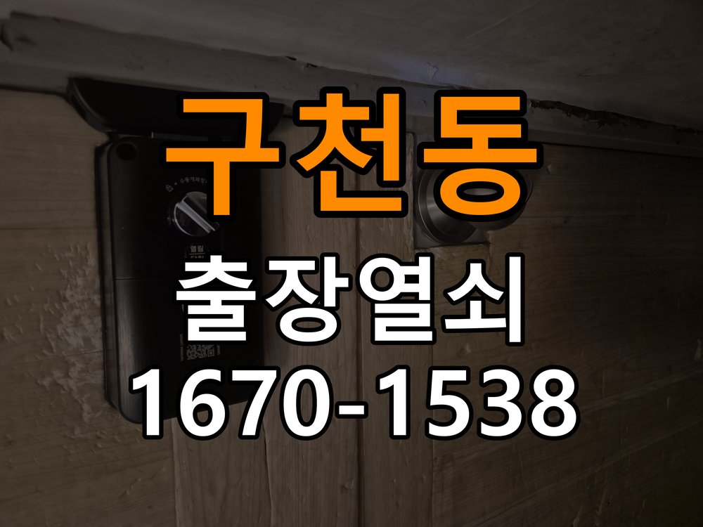 구천동열쇠 도어락 비밀번호 분실 및 파손 없는 개문 상담 방법 참고 사진 1