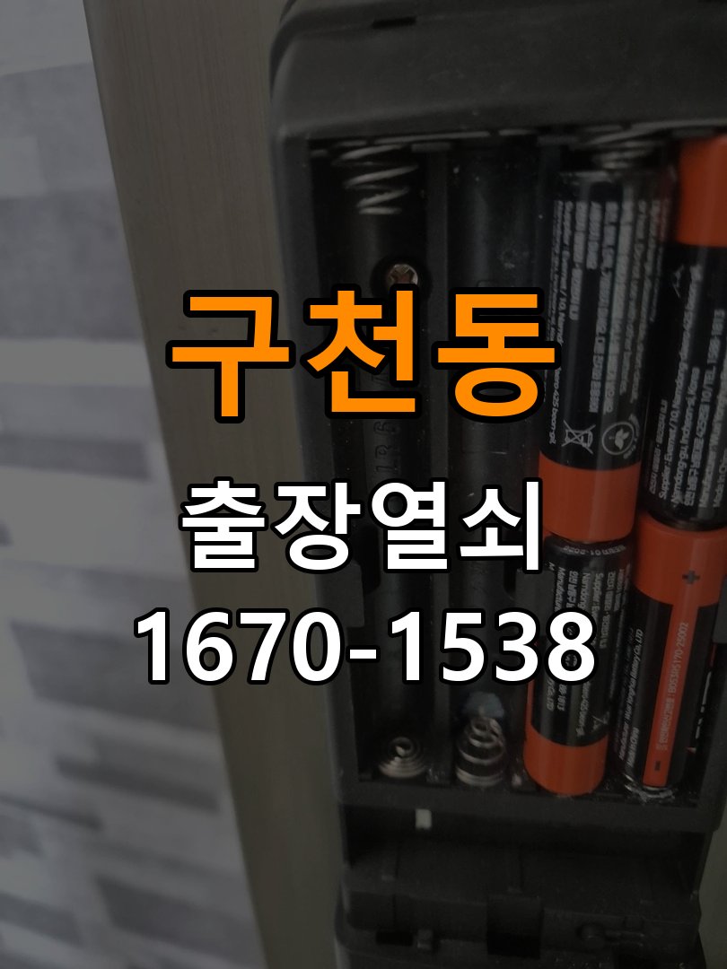 구천동열쇠 도어락 비밀번호 분실 및 파손 없는 개문 상담 방법 참고 사진 2