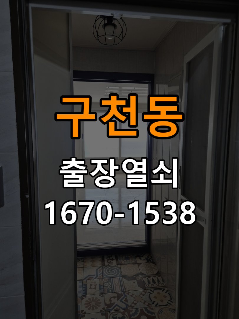 구천동열쇠 도어락 비밀번호 분실 및 파손 없는 개문 상담 방법 참고 사진 3