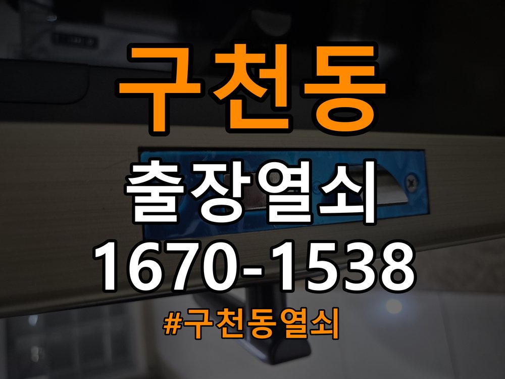 구천동열쇠 도어락 비밀번호 분실 및 파손 없는 개문 상담 방법 참고 사진 4