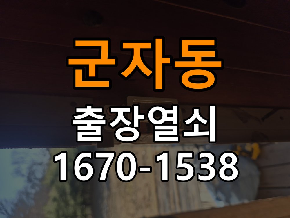 군자동 열쇠 부러짐 키 실린더 교체 열쇠 구멍 안에서 키가 꺾여 부러진 채 박혀 문이 안 열림 현장 출장