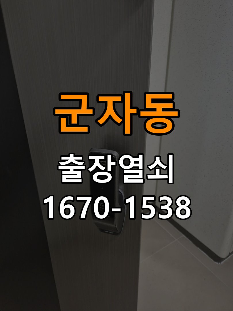 군자동 열쇠 부러짐 키 실린더 교체 작업 완료 후 정상 작동 확인