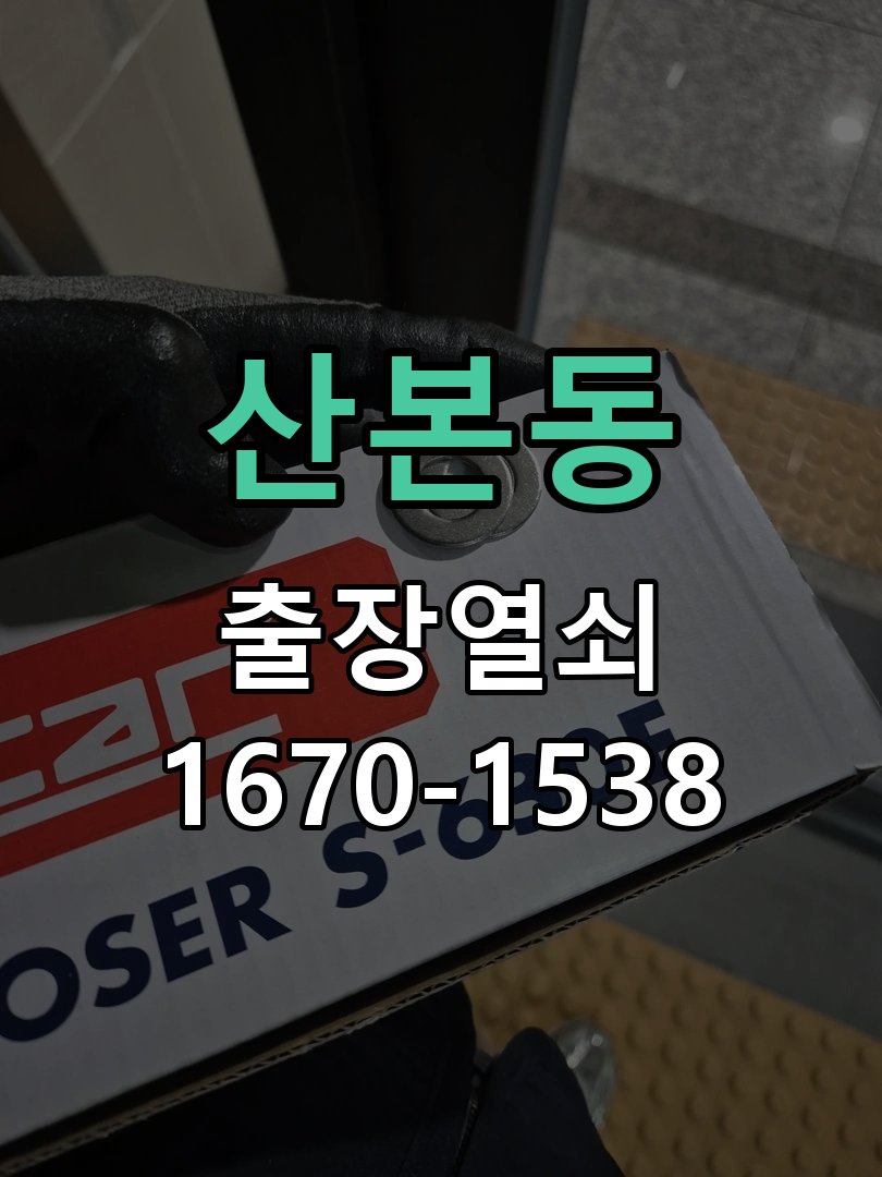 산본동 현관문 도어락 자동잠김 안됨 센서 수리 문을 닫아도 자동으로 잠기지 않고 수동으로 눌러야만 잠김 현장 출장