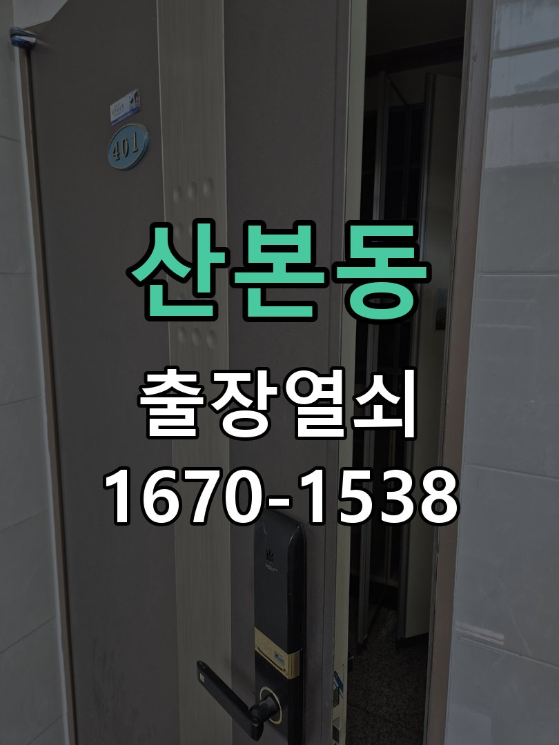 산본동 현관문 도어락 자동잠김 안됨 센서 수리 도어 센서 리드 스위치 및 자석 모듈 교체 정밀 점검 및 교체