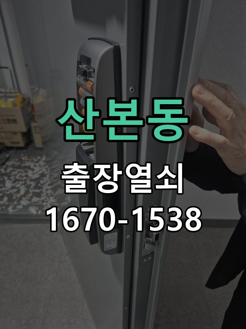 산본동 현관문 도어락 자동잠김 안됨 센서 수리 작업 완료 후 정상 작동 확인