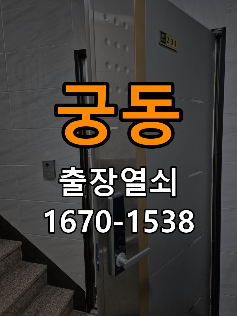 궁동 상가 셔터키 자물쇠 고장 출장 수리 상가 롤러셔터 바닥 자물쇠에 키가 헛돌고 열리지 않음 현장 출장