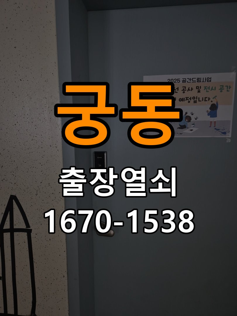 궁동 상가 셔터키 자물쇠 고장 출장 수리 원형 상가 셔터키 자물쇠 어셈블리 교체 정밀 점검 및 교체