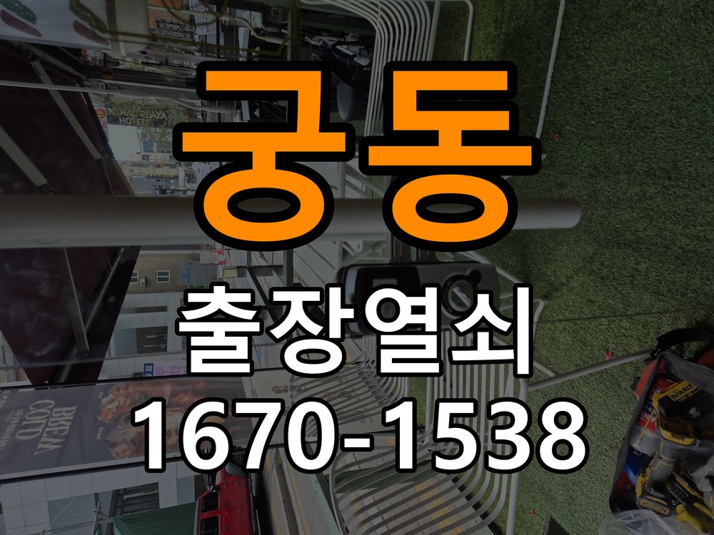 궁동 상가 셔터키 자물쇠 고장 출장 수리 작업 완료 후 정상 작동 확인