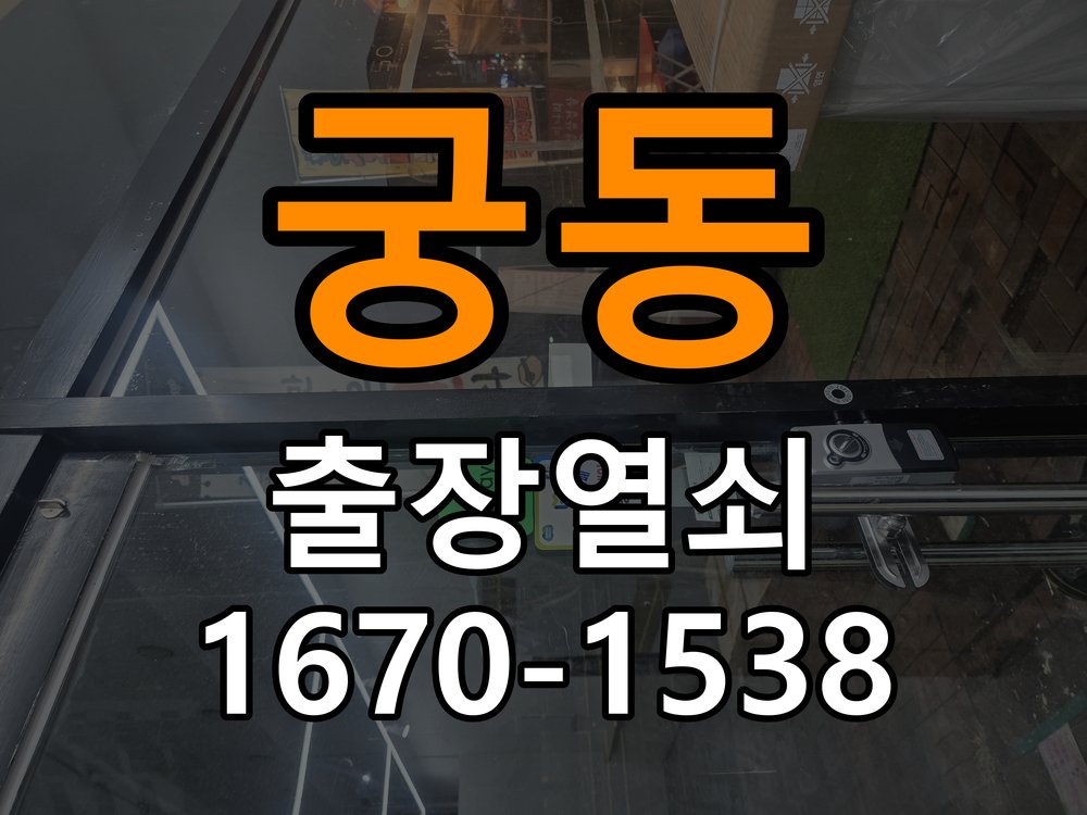 궁동 상가 셔터키 자물쇠 고장 출장 수리 작업 완료 후 정상 작동 확인