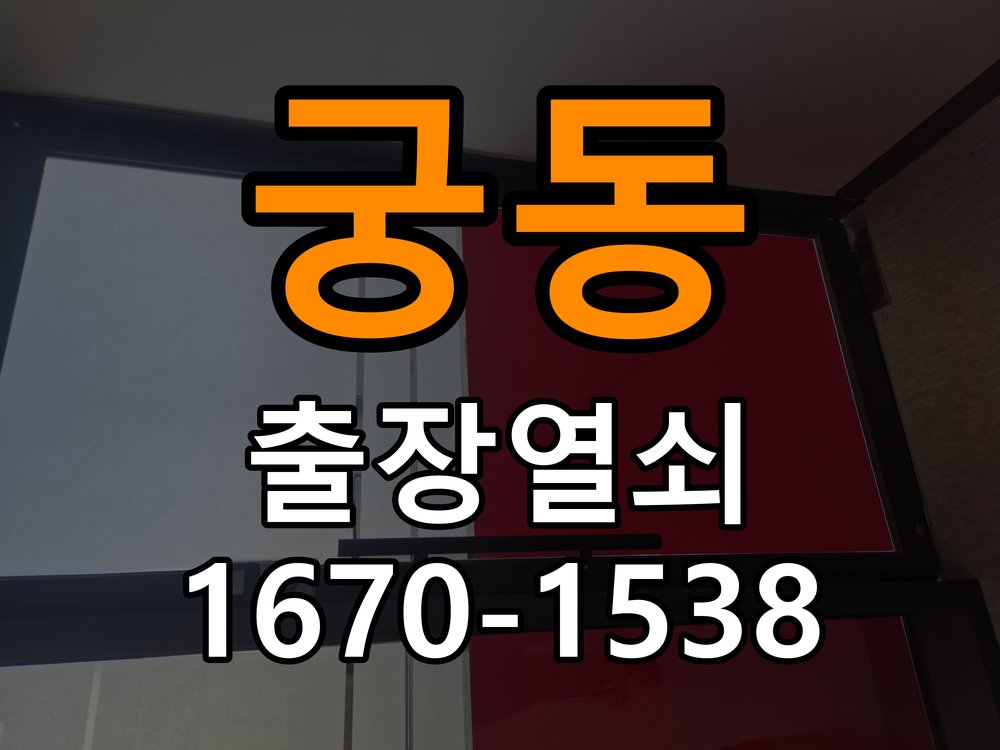궁동 상가 셔터키 자물쇠 고장 출장 수리 작업 완료 후 정상 작동 확인