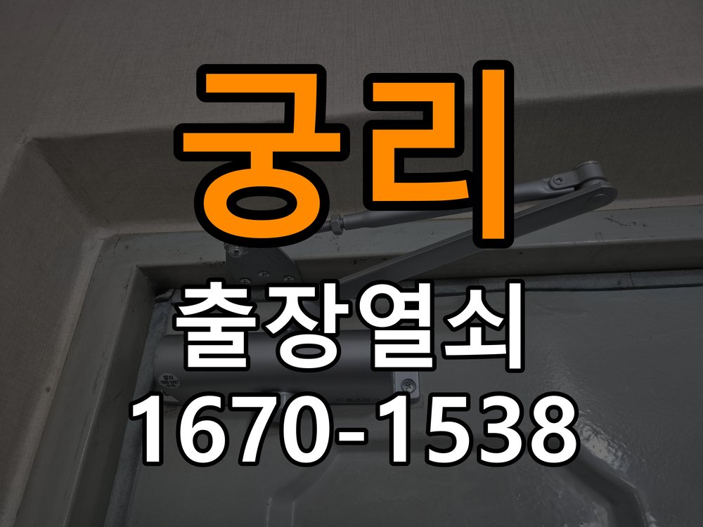 궁리 현관문 보조키 열쇠 분실 키통 교체 작업 완료 후 정상 작동 확인