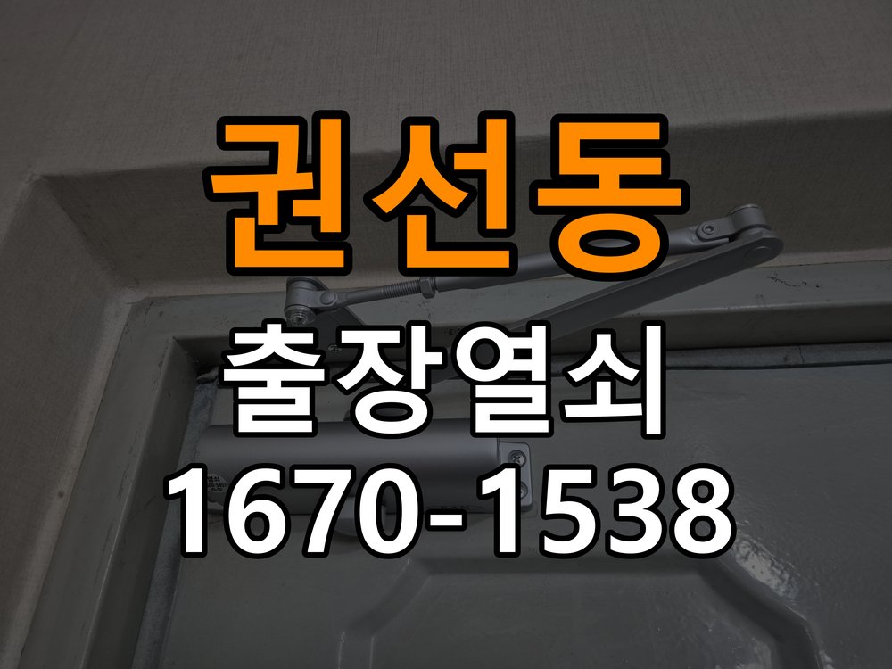 권선동도어락 열쇠 출장 24시 결로현상 방수 기판 수리 및 이사 전후 상태 확인 참고 사진 1