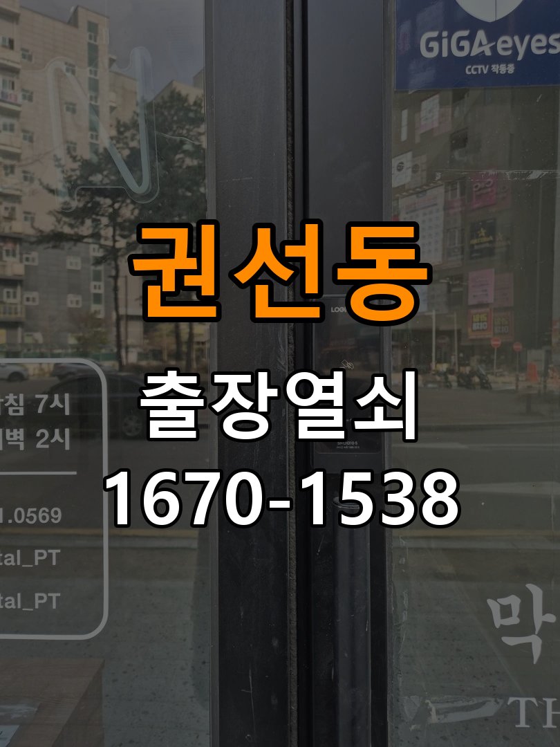 권선동도어락 열쇠 출장 24시 결로현상 방수 기판 수리 및 이사 전후 상태 확인 참고 사진 2