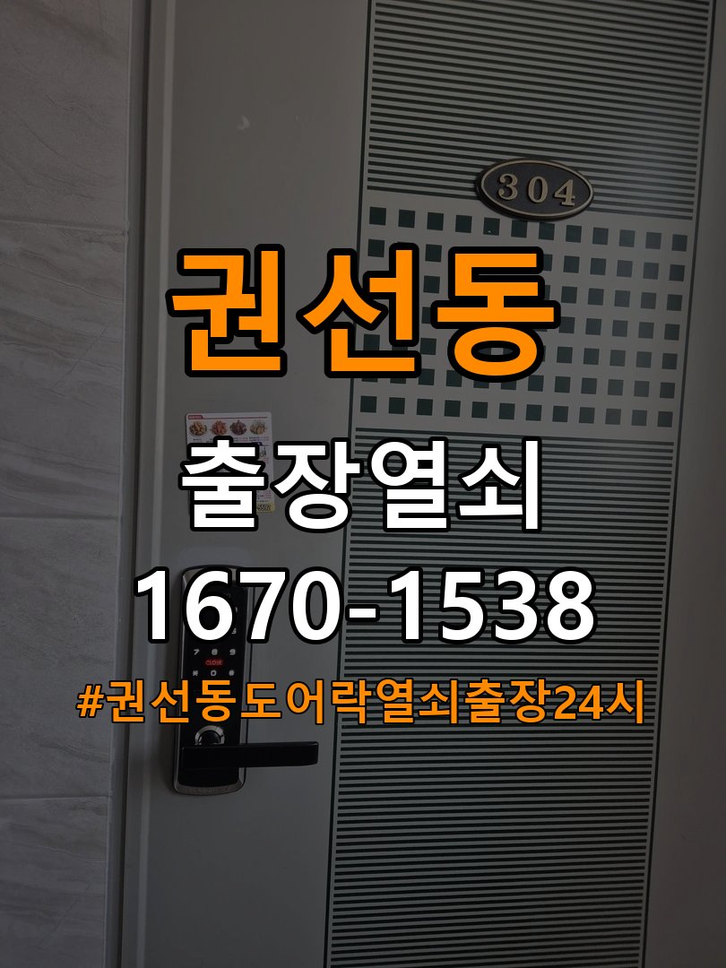 권선동도어락 열쇠 출장 24시 결로현상 방수 기판 수리 및 이사 전후 상태 확인 참고 사진 3