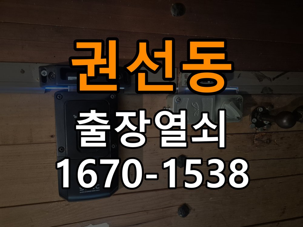 권선동도어락 열쇠 출장 24시 결로현상 방수 기판 수리 및 이사 전후 상태 확인 참고 사진 4