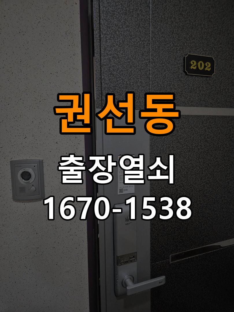 권선동도어락 열쇠 출장 24시 결로현상 방수 기판 수리 및 이사 전후 상태 확인 참고 사진 5