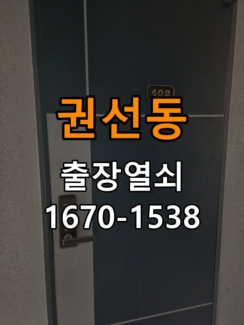 권선동열쇠 , 도어락 문열림 표시 센서 위치 및 설치 상태 점검 참고 사진 3