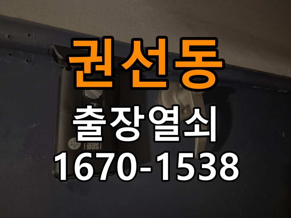 권선동열쇠 사무실 현관문 잠금받이 나무 갈라짐 점검 및 조치법 참고 사진 2